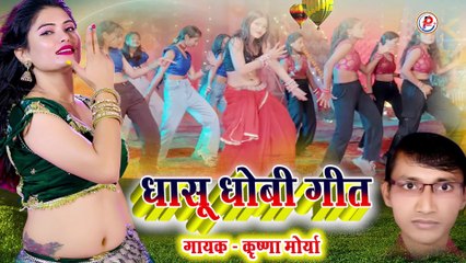 कृष्णा मौर्य का धांसू धोबी गीत | Bhojpuri Dhobi Geet Song