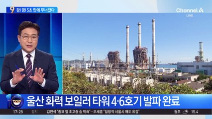 ‘쾅쾅’ 굉음 5초 만에 와르르…울산화력 보일러 타워 4·6호기 발파