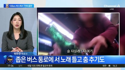 시속 100km 버스 안에서…무아지경 음주가무
