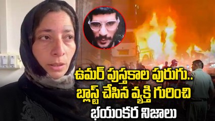 EXCLUSIVE | Delhi Car Blast Suspect Family’s FIRST REACTION | Dr Umar’s Sister-in-Law STUNNED