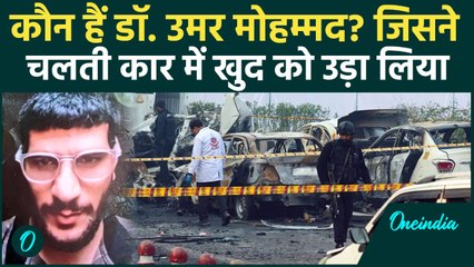 कौन था Dr Umar Mohammed? जिसने Delhi Red Fort Car Blast में खुद को उड़ा लिया | वनइंडिया हिंदी