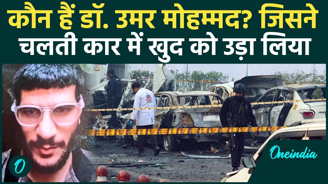 कौन था Dr Umar Mohammed? जिसने Delhi Red Fort Car Blast में खुद को उड़ा लिया | वनइंडिया हिंदी