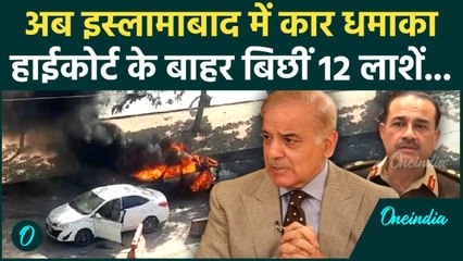 Delhi Blast के बाद अब Islamabad में Blast, High Court के बाहर चौतरफा लाशें बिछीं! | Pakistan News
