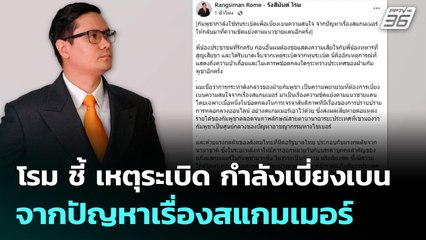 โรม ชี้ เหตุระเบิด กำลังเบี่ยงเบน จากปัญหาเรื่องสแกมเมอร์ | เข้มข่าวเย็น | 11 พ.ย.  68