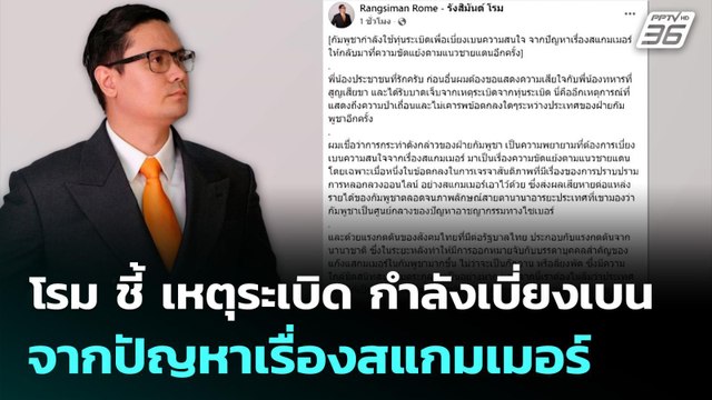โรม ชี้ เหตุระเบิด กำลังเบี่ยงเบน จากปัญหาเรื่องสแกมเมอร์ | เข้มข่าวเย็น | 11 พ.ย. 68