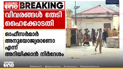 ചുമതല നിര്‍വഹിക്കാന്‍ അനുയോജ്യരാണോ?;ശബരിമലയിലെ ഉന്നത പൊലീസ് ഉദ്യോഗസ്ഥരുടെ വിവരങ്ങള്‍ തേടി ഹൈക്കോടതി