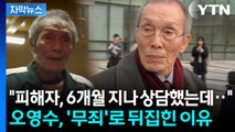 [자막뉴스] 배우 오영수, '강제추행' 2심 무죄...피해자 측 