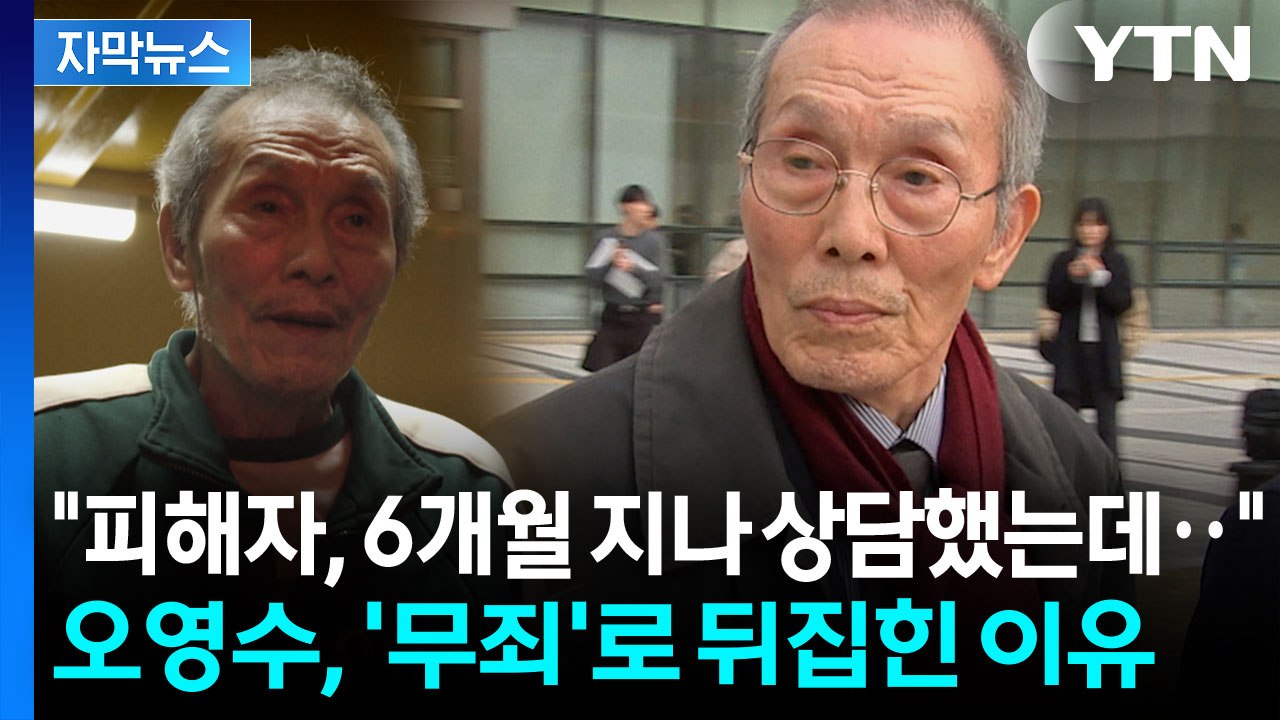 [자막뉴스] 배우 오영수, '강제추행' 2심 무죄...피해자 측 "납득 못 해" 반발...
