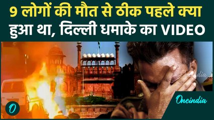 Delhi Car Blast Video: Delhi Red Fort Blast का CCTV, चलती कार से आतंकी ने कैसे किया विस्फोट, 9 मौतें