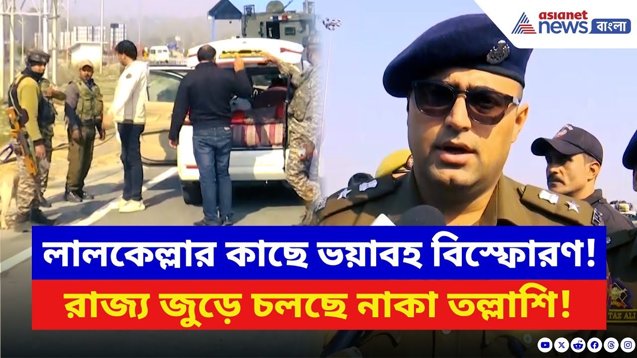 Delhi Blast Latest Update: দিল্লিতে লালকেল্লার কাছে ভয়াবহ বিস্ফোরণ! রাজ্য জুড়ে চলছে নাকা তল্লাশি