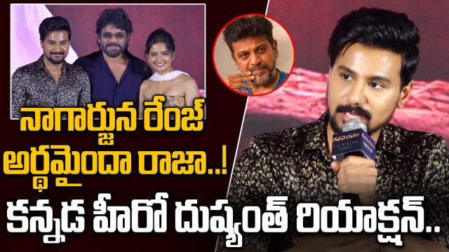 Kannada Hero Dushyanth Superb Speech About Nagarjuna మీ రేంజ్ అది సార్ | FilmiBeat Telugu