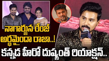 Kannada Hero Dushyanth Superb Speech About Nagarjuna మీ రేంజ్ అది సార్ | FilmiBeat Telugu