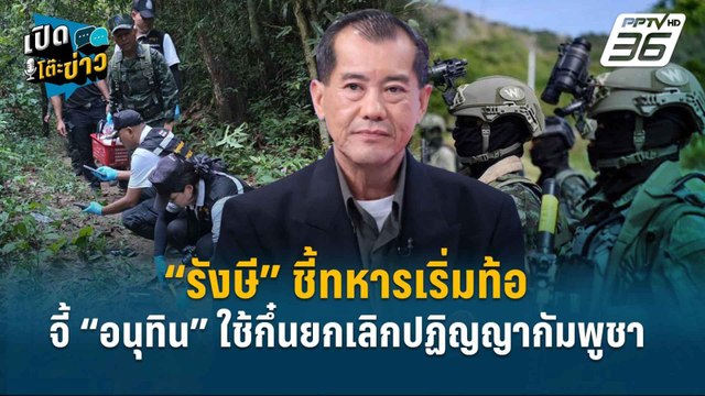 Highlight | “รังษี” ชี้ทหารเริ่มท้อ จี้ “อนุทิน” ใช้กึ๋นยกเลิกปฏิญญากัมพูชา | เปิดโต๊ะข่าว