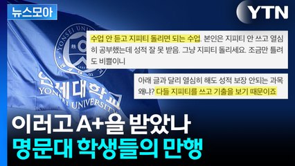 [뉴스모아] 너무 당당하게 "커닝했다"…집단 부정행위 한 연세대 학생들 / YTN