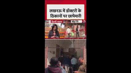 दिल्ली धमाके के बाद लखनऊ में डॉक्टर परवेज अंसारी के घर रेड