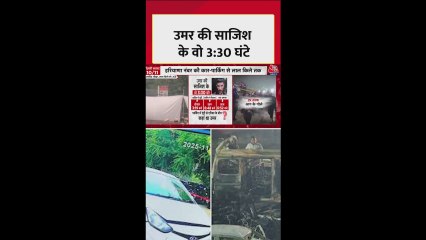 दिल्ली ब्लास्ट: उमर मोहम्मद ने कैसे की धमाके की प्लानिंग?