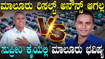 Malur Vote Recount: ಮಾಲೂರು ವಿಧಾನಸಭಾ ಕ್ಷೇತ್ರ: ಇಂದು ಮರು ಮತ ಎಣಿಕೆ, ರಿಸಲ್ಟ್ ಯಾವಾಗ?