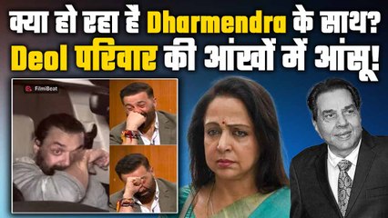 Dharmendra Hospitalized:धर्मेंद्र की तबीयत को लेकर बढ़ी टेंशन! क्यों उदास दिखे देओल परिवार के चेहरे?