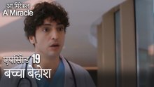 बच्चा बेहोश-चमत्कारी चिकित्सक भाग 19