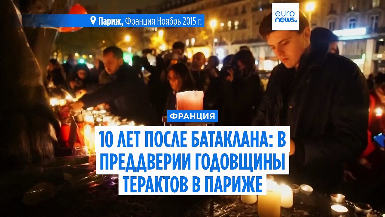 10 лет спустя пережившие теракт в Батаклане всё...