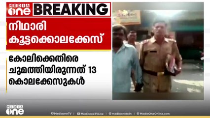 നിഥാരി കൂട്ടക്കൊല കേസ് പ്രതി സുരേന്ദ്ര കോലിയെ കുറ്റവിമുക്തനാക്കി സുപ്രീം കോടതി