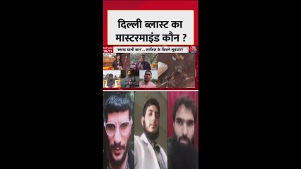 दिल्ली ब्लास्ट का मास्टरमाइंड उमर या कोई और?