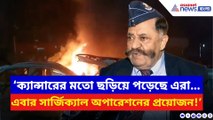 ‘ক্যান্সারের মতো ছড়িয়ে পড়েছে এরা… সার্জিক্যাল অপারেশন প্রয়োজন!’ চরম কথা প্রফুল্ল বক্সীর