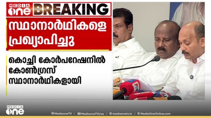 കൊച്ചി കോർപറേഷനിൽ കോൺഗ്രസ്‌ ആദ്യഘട്ട സ്ഥാനാർഥികളെ പ്രഖ്യാപിച്ചു; ആദ്യഘട്ട പട്ടികയിൽ 40 പേർ
