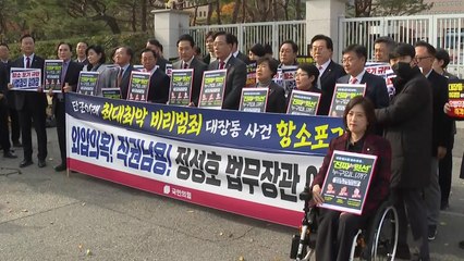 법무부 간 국민의힘 "항소 포기, 정성호 게이트...범죄자 깐부인가" / YTN