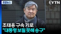 '직무유기' 조태용 구속 기로...