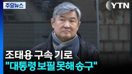 '직무유기' 조태용 구속 기로..."대통령 보필 못해 송구" / YTN