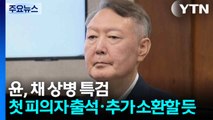 윤석열, 채 상병 특검 첫 피의자 출석...추가 소환할 듯 / YTN