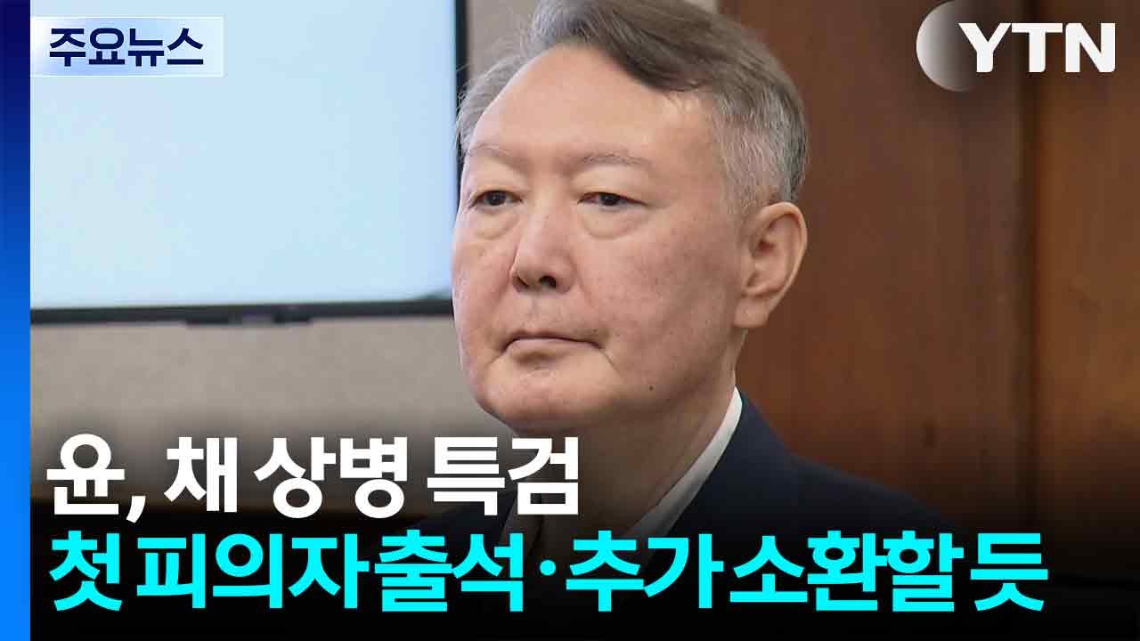윤석열, 채 상병 특검 첫 피의자 출석...추가 소환할 듯 / YTN