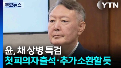 윤석열, 채 상병 특검 첫 피의자 출석...추가 소환할 듯 / YTN