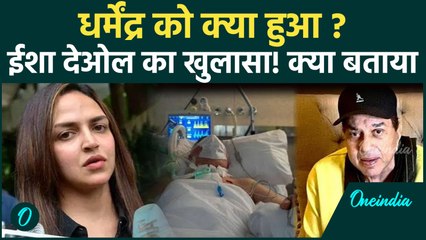 Dharmendra की Health पर Esha Deol ने दिया बयान, फैंस हुए Shock, क्या हुआ है? | Bollywood