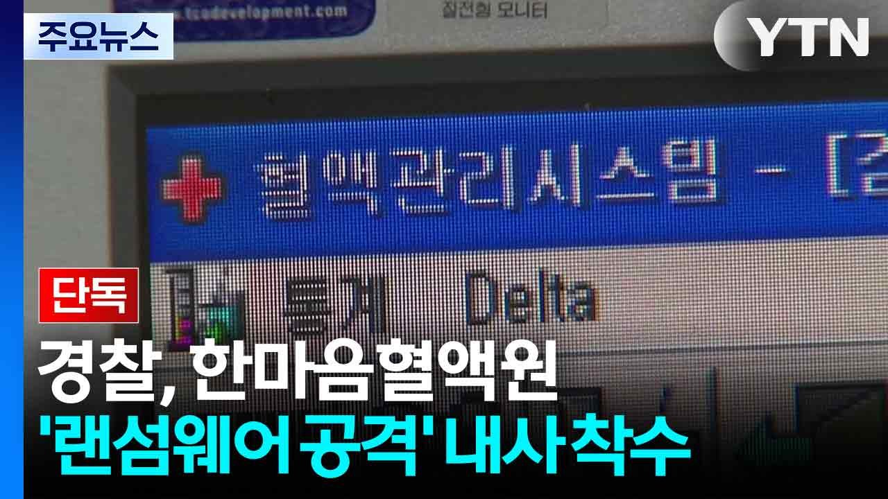 [단독] 경찰, 한마음혈액원 '랜섬웨어 공격' 내사 착수..."정보 유출 확인 중"...