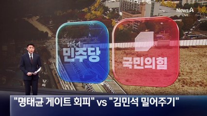 與 “오세훈, 명태균 게이트 회피” vs 野 “김민석 밀어주기”