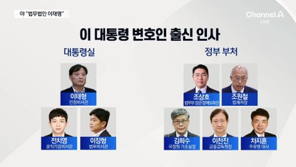법무·민정에 대통령 변호인 포진…野 “법무법인 이재명”