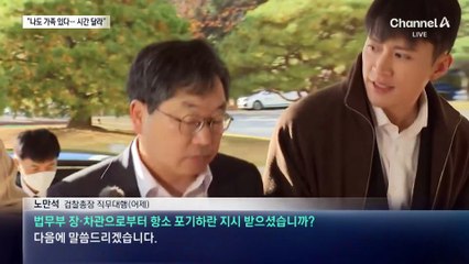 “나도 가족 있지 않느냐”…노만석, 사퇴 시점 고심