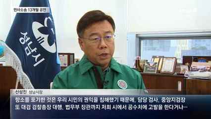성남시 “공수처에 ‘항소포기 검찰’ 고발”