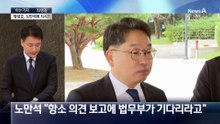 [아는기자]‘항소 포기’ 법무부 지시 있었나?