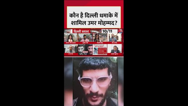 कौन है दिल्ली धमाके में शामिल उमर मोहम्मद? जानें