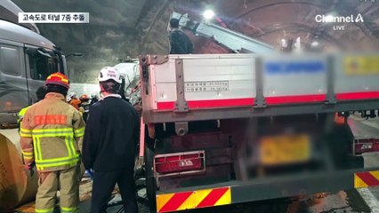 고속도로 터널 7중 추돌…1명 사망