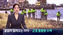 끝없이 밀려오는 마약…제주 해변 군경 총동원 수색