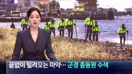 끝없이 밀려오는 마약…제주 해변 군경 총동원 수색