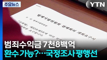 범죄수익금 7천8백억 환수 가능?...국정조사 평행선 / YTN