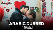 نبض القلب - الحلقة 19 (Arabic Dubbed)