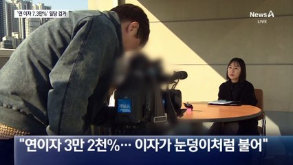 ‘연 이자 7만 3천%’까지…불법 대부업 피해자 553명