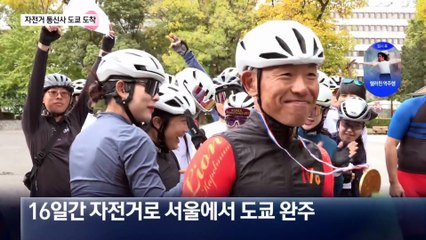 ‘자전거 조선통신사’ 도쿄 도착…“새로운 우정의 시작”
