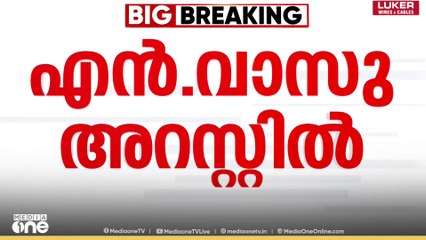 ശബരിമല സ്വർണക്കൊള്ള: എൻ.വാസു മൂന്നാം പ്രതി, വൈദ്യ പരിശോധനക്കായി എത്തിച്ചു